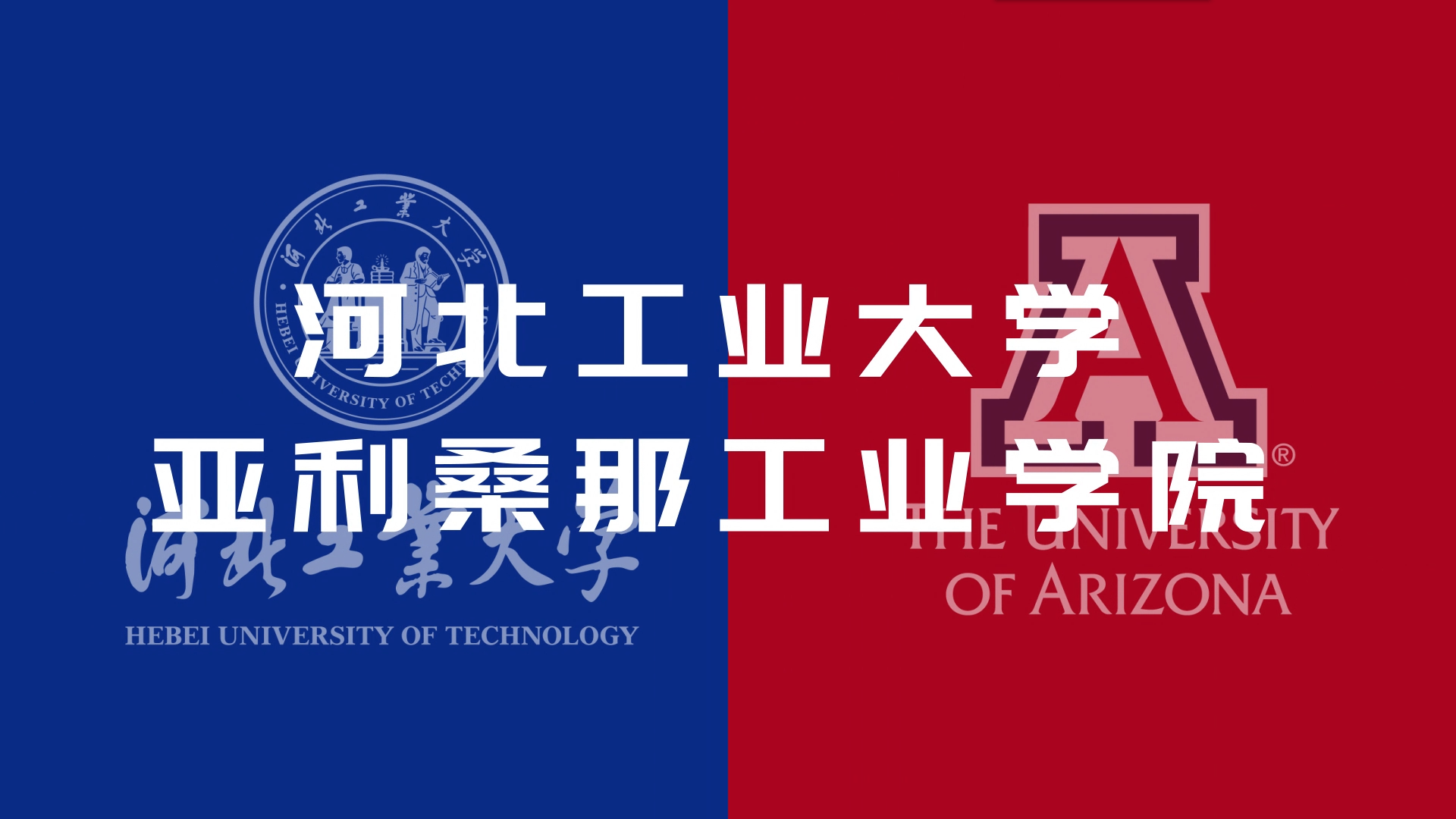 河北工业大学亚利桑那工业学院英文网